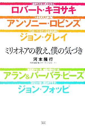 ミリオネアの教え、僕の気づき