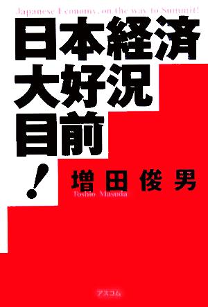 日本経済大好況、目前！