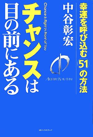 チャンスは目の前にある 幸運を呼び込む51の方法