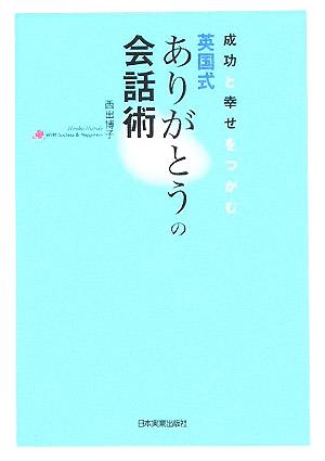 成功と幸せをつかむ英国式ありがとうの会話術