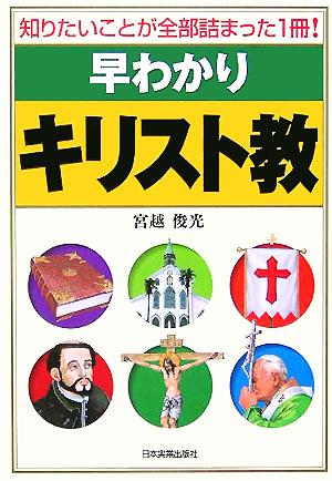 早わかりキリスト教 知りたいことが全部詰まった1冊！