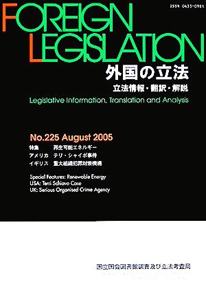 外国の立法(第225号) 立法情報・翻訳・解説