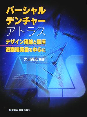 パーシャルデンチャーアトラスデザイン理論と臨床/遊離端義歯を中心に