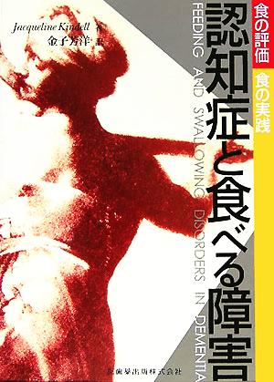 認知症と食べる障害食の評価・食の実践