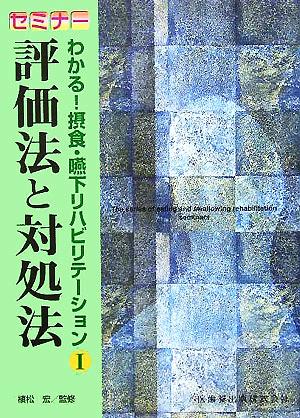 評価法と対処法 セミナーわかる！摂食・嚥下リハビリテーション1巻