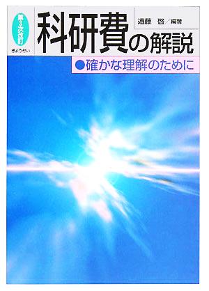 科研費の解説 確かな理解のために