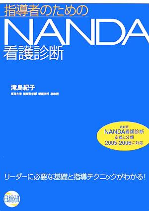 指導者のためのNANDA看護診断