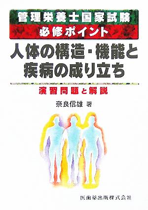 管理栄養士国家試験必修ポイント 人体の構造・機能と疾病の成り立ち 演習問題と解説