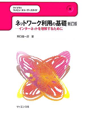 ネットワーク利用の基礎 インターネットを理解するために ライブラリコンピュータユーザーズガイド4