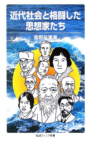 近代社会と格闘した思想家たち 岩波ジュニア新書