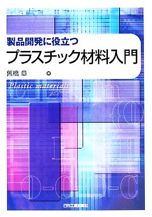 製品開発に役立つプラスチック材料入門