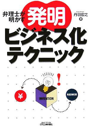 弁理士が明かす「発明」ビジネス化テクニック