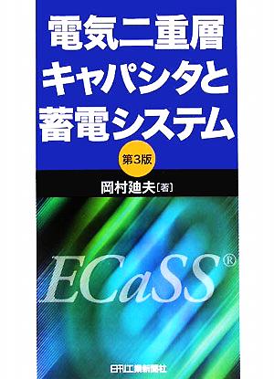 電気二重層キャパシタと蓄電システム