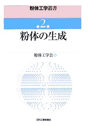 粉体の生成 粉体工学叢書第2巻