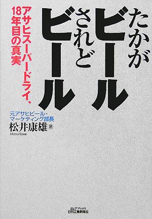 たかがビールされどビール アサヒスーパードライ、18年目の真実 B&Tブックス