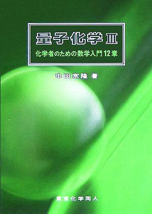 量子化学(3) 化学者のための数学入門12章