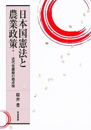 日本国憲法と農業政策 近代化農政の総点検