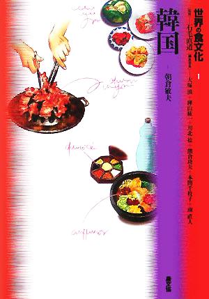 世界の食文化(1)韓国