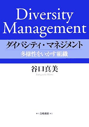 ダイバシティ・マネジメント 多様性をいかす組織