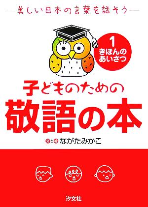 子どものための敬語の本(1)美しい日本の言葉を話そう-きほんのあいさつ