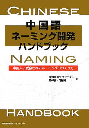 中国語ネーミング開発ハンドブック 中国人に受容されるネーミングのつくり方