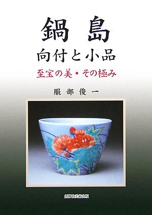 鍋島 向付と小品 至宝の美・その極み