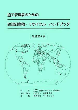 施工管理者のための建設副産物・リサイクルハンドブック