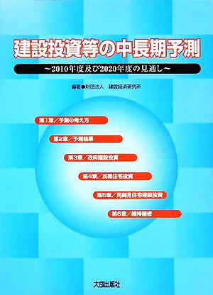 建設投資等の中長期予測 2010年度及び2020年度の見通し