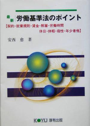 最新 労働基準法のポイント 契約・就業規則・賃金・解雇・労働時間・休日・休暇・母性・年少者他