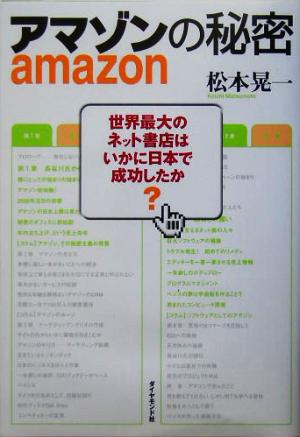 アマゾンの秘密 世界最大のネット書店はいかに日本で成功したか