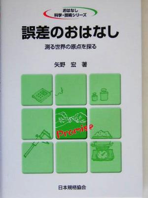 誤差のおはなし 測る世界の原点を探る おはなし科学・技術シリーズ