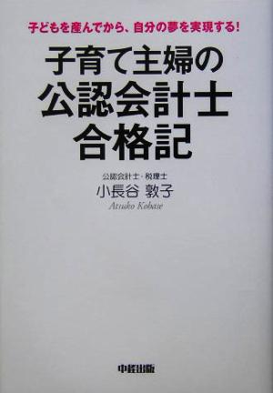 子育て主婦の公認会計士合格記 子どもを産んでから、自分の夢を実現する！