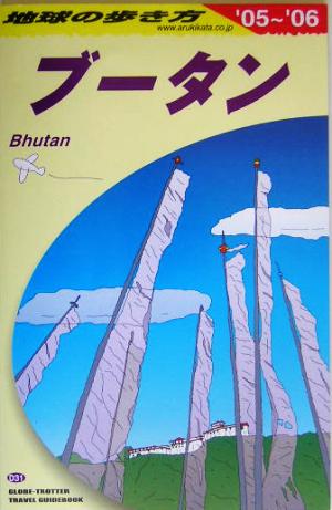 ブータン(2005～2006年版) 地球の歩き方D31