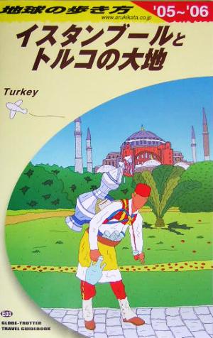 イスタンブールとトルコの大地(2005～2006年版) 地球の歩き方E03