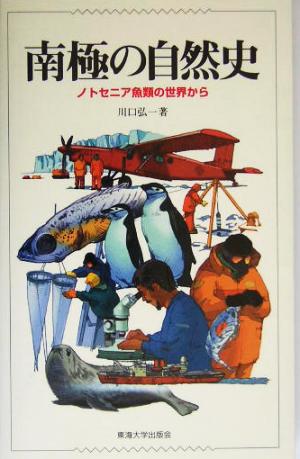 南極の自然史 ノトセニア魚類の世界から