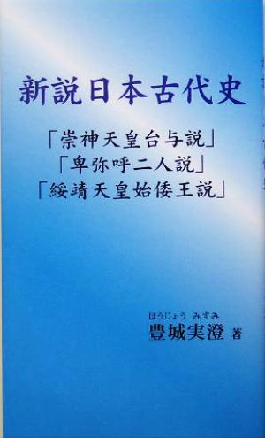 新説日本古代史 V2新書