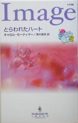 とらわれたハート(2)悩める三姉妹ハーレクイン・イマージュ