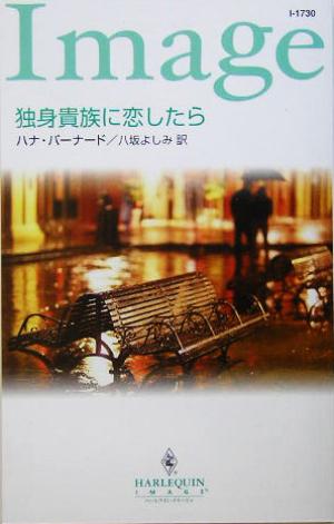 独身貴族に恋したら ハーレクイン・イマージュ