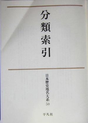 分類索引 日本歴史地名大系第50巻