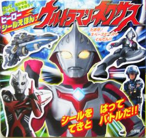 ウルトラマンネクサス はって、はがせる、シールで遊ぼう！ヒーローシールえほん1