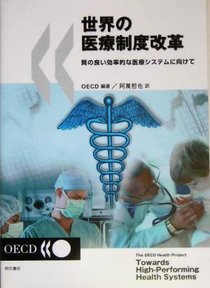 世界の医療制度改革 質の良い効率的な医療システムに向けて