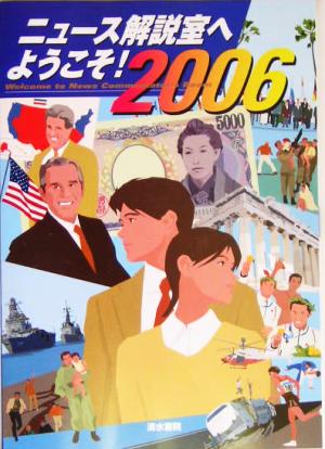 ニュース解説室へようこそ！(2006年版)