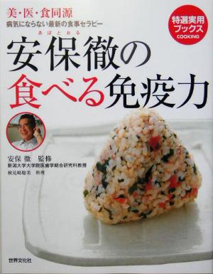 安保徹の食べる免疫力 美・医・食同源 病気にならない最新の食事セラピー 特選実用ブックス