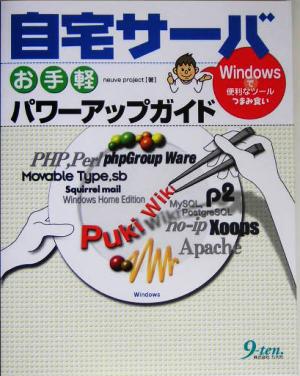 自宅サーバお手軽パワーアップガイド Windowsで便利なツールつまみ食い