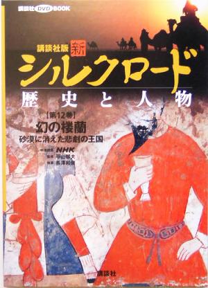 講談社版 新シルクロード 歴史と人物(第12巻) 幻の楼蘭:砂漠に消えた悲劇の王国 講談社DVD BOOK