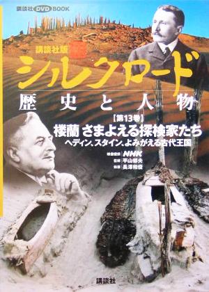 講談社版 新シルクロード 歴史と人物(第13巻) 楼蘭 さまよえる探検家たち:ヘディン、スタイン、よみがえる古代王国 講談社DVD BOOK