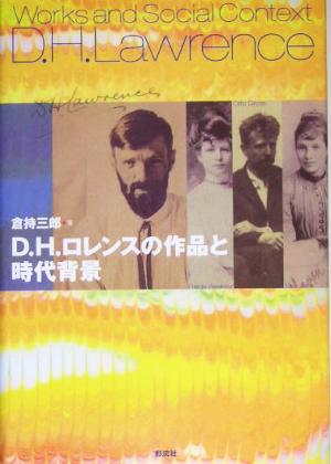 D.H.ロレンスの作品と時代背景