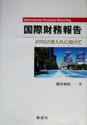 国際財務報告 IFRSの受入れに向けて