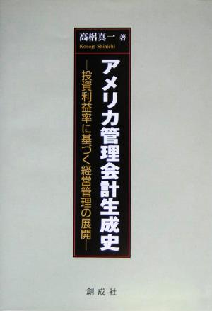 アメリカ管理会計生成史 投資利益率に基づく経営管理の展開