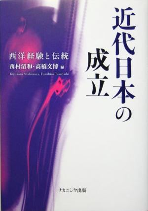 近代日本の成立 西洋経験と伝統